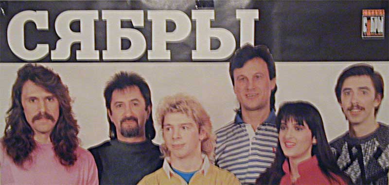 Сябры